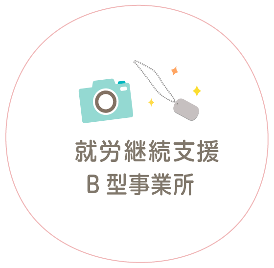 就労継続支援B型事業所